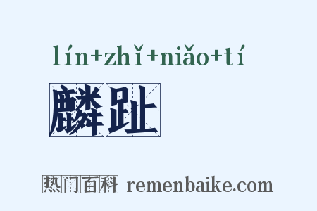 麟趾褭蹏是什么意思的图片
